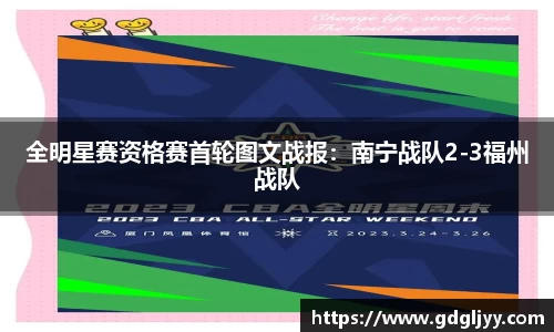 全明星赛资格赛首轮图文战报：南宁战队2-3福州战队