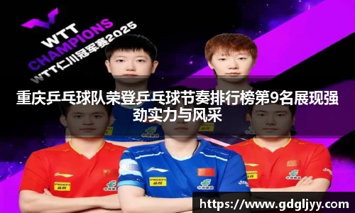 重庆乒乓球队荣登乒乓球节奏排行榜第9名展现强劲实力与风采