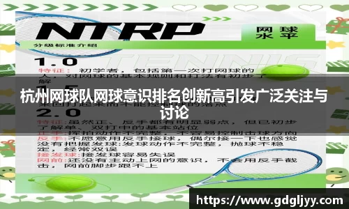 杭州网球队网球意识排名创新高引发广泛关注与讨论