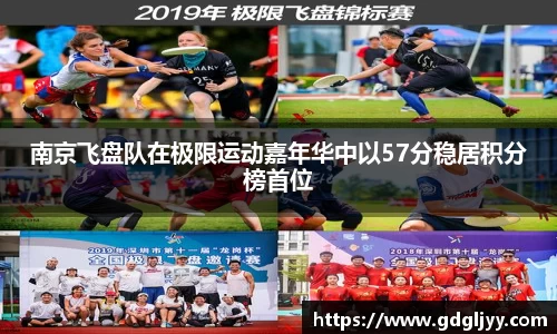南京飞盘队在极限运动嘉年华中以57分稳居积分榜首位