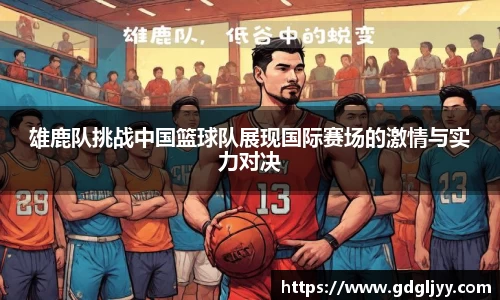 雄鹿队挑战中国篮球队展现国际赛场的激情与实力对决