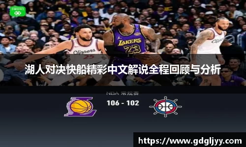 湖人对决快船精彩中文解说全程回顾与分析