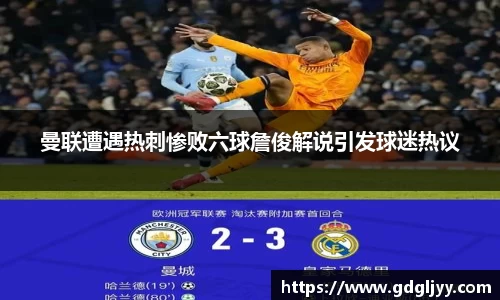 曼联遭遇热刺惨败六球詹俊解说引发球迷热议